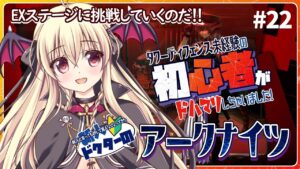 【アークナイツ/初心者🔰】イベントのＥＸステージに挑戦していくのだ～！！ #22【先輩ドクター/初見さん大歓迎！】