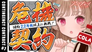 【アークナイツ】ウラミ！ツラミ！ソネミ！🐱作戦コード「松煙」旧約22等級以上に挑戦！【明日方舟 / Arknights】