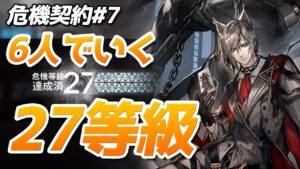 27等級6人編成『灰斉山麓』危機契約#7（CC#7 week1 Risk27 6operators）【アークナイツ / 明日方舟 / ARKNIGHTS】