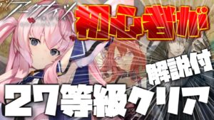 【危機契約】解説付き　初心者が27等級をクリアしてみた。【アークナイツ/Arknights/명일방주】