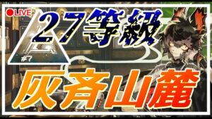 【アークナイツ】灰斉山麓27等級…！自力ラストチャンス！【Arknights/明日方舟】
