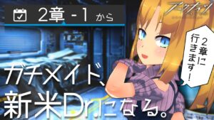 【初心者 / アークナイツ】ガチメイドが新米ドクターになる！2章へ！【理原ひなり/VTuber】
