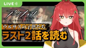 【🌵ゲーム🌵】ウルサスの子供たちのラスト2話を読む日/アークナイツ【Vtuber/#サボちゃん観察日記】