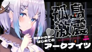 【アークナイツ】孤島激震どんどん攻略したい！昇進2したい！🔰脳筋！？新米ドクター【Vtuber】