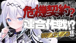 【アークナイツ】危機契約って何です？連合作戦おすすめオペちゃん教えてください！昇進2祭りもしたい【新米ドクター/Vtuber】