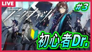初見さん大歓迎【アークナイツ】タワーディフェンスにハマった配信者がやる攻略配信　初見プレイ　#3