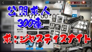 【アークナイツ】ジャスティスナイト求めて公開求人300連