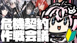 【アークナイツ31日目】初心者が18等級をクリアするための作戦会議をする　　【桜兎めう】