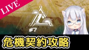 【アークナイツ】デイリーなんもわからん&緯地経天32等級タスケテ【初見様&攻略相談歓迎】