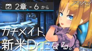 【毎日 #アークナイツ  3日目！】ガチメイドが新米初心者ドクターになる！2-6から！【理原ひなり/VTuber】