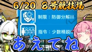 【アークナイツ】あえて3等級を2つ盛る作戦！ 危機契約#7 6/20 8号競技場 茜ちゃんの簡単8等級＋ケルシー【VOICEROID実況】