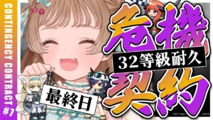 【アークナイツ】風呂食って飯入る準備しときなね！🐱 32等級クリア耐久！危機契約#7 作戦コード「松煙」灰斉山麓【明日方舟 / Arknights】