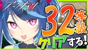 【アークナイツ】ついに最高等級に挑戦！32等級クリア耐久配信！！！！危機契約#7【Vtuber蒼乃火らみ 】