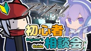🔴【#アークナイツ】初めて一週間のガチ初心者が、等級32をクリアした猛者に教えてもらう【With 宮代こと】【Arknights/明日箱舟】