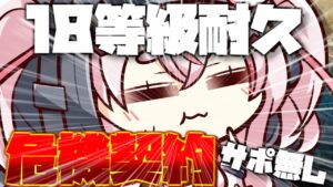 【アークナイツ38日目】初心者が1日で0等級から18等級までクリアする配信 後半戦　【桜兎めう】
