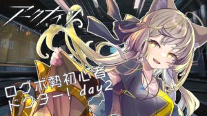 【 #アークナイツ/初心者/3日目】お休み前に！沼にハマったVTuberの初心者アークナイツ❣【明日方舟】