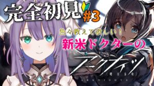 【#アークナイツ】＃3　新米ドクターなので色々教えて下さい！！【ロゼッタ・ドラガリオン/新人Vtuber】#明日方舟