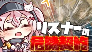 【アークナイツ42日目】クリア動画募集！　リスナーの危機契約を見る！！　【桜兎めう】