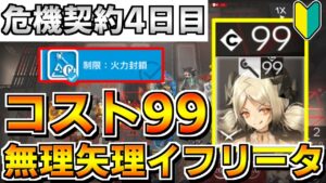 【アークナイツ 】🔰危機契約4日目8等級をコスト99になった最終兵器イフリータで無理やり突破する初心者Dr【明日方舟 Arknights】