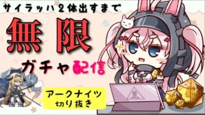 【アークナイツ48日目】サイラッハPUガチャ　配信切り抜き