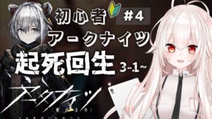 【アークナイツ】4)３章『起死回生』ストーリー進める！朗読あり【関西弁Vtuber】