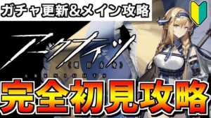 【アークナイツ 】🔰新ガチャのサイラッハが可愛い&メイン5-1から攻略していく！！【明日方舟 Arknights】
