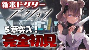 【 アークナイツ 】はじめてのアクナイ！5章突入！ #17【関西弁Vtuber】