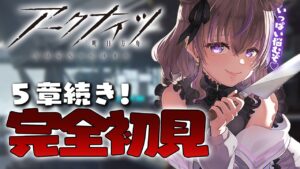 【 アークナイツ 】はじめてのアクナイ！5章は今までで一番ムズイ！！！！ #18【関西弁Vtuber】