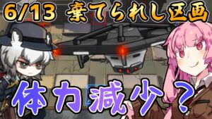 【アークナイツ】体力50%ダウンとは？ 危機契約#7 6/13 棄てられし区画 茜ちゃんの簡単8等級＋シルバーアッシュ【VOICEROID実況】