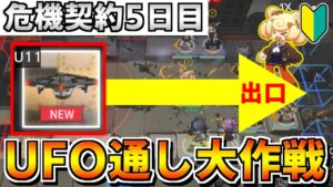 【アークナイツ 】🔰危機契約5日目8等級をあえてUFOを通す神采配でクリアする初心者Dr【明日方舟 Arknights】