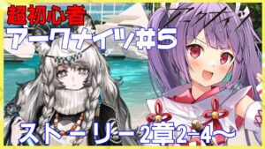 【アークナイツその5ネタバレ指示OK超初心者Dr.🔰Vtuber】2-４からストーリーを進める☆サムネは推しです【妹尾りつ☆新人Vtuber】