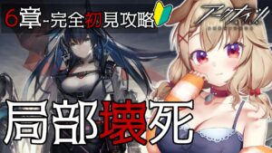 【アークナイツ】ひよっこドクターがストーリー6章攻略するぞするぞ！！ [木漏日わんこ/Vtuber]