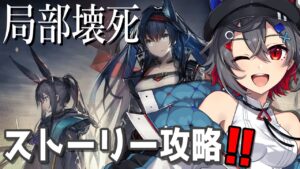 【アークナイツ / 初級者】6章のストーリーを楽しみながら攻略していくよ！【はむち / 電子猫系Vtuber】