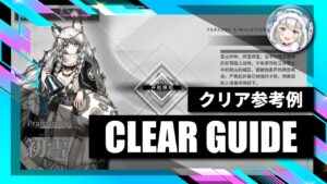 6.30【逆理演算】プラマニクス：クリア参考例【アークナイツ | Arknights】