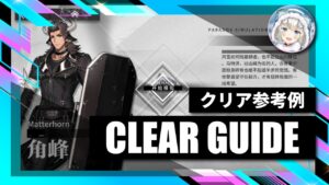 6.30【逆理演算】マッターホルン：クリア参考例【アークナイツ | Arknights】