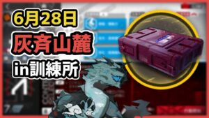 【アークナイツ】6月28日 灰斉山麓 in訓練所 危機等級7【Arknights/明日方舟】