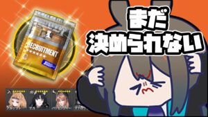 【アークナイツ】まだ決められない！招聘チケ星6の選び方【Arknights/明日方舟】