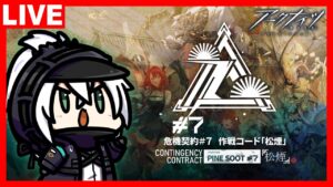 アークナイツ 危機契約#7 作戦コード「松煙」 通常作戦を初見攻略！