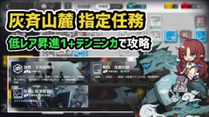 【アークナイツ】危機契約#7 灰斉山麓 指定任務 低レア昇進1+テンニンカ / ジザイ強化3+コスト速度半減+前衛&狙撃&術師制限 挑戦任務6【Arknights/明日方舟】