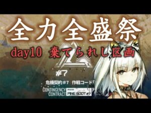 危機契約#7 デイリー最高等級 棄てられし区画15等級【アークナイツ.Arknights.明日方舟】