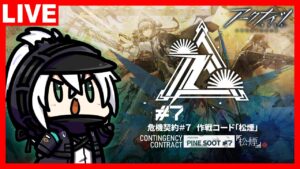 アークナイツ 危機契約#7 作戦コード「松煙」 通常作戦をエンジョイ攻略！【18等級～】
