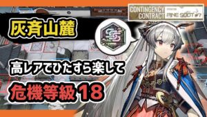 【アークナイツ】危機契約#7 灰斉山麓 限定無し高レアでひたすら楽して危機等級18 メッキ加工勲章【Arknights/明日方舟】