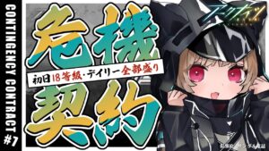 【アークナイツ】オレたちは感覚で危機契約#7 をしている…✋🐱作戦コード「松煙」初日18等級＆新デイリー「灼熱の溶岩洞」全部盛りに挑戦！【明日方舟 / Arknights】