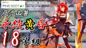 【危機契約#7】灰斉山麓　永続黄昏　一匹も逃さない　 旧約18等級　【アークナイツ/Arknights/명일방주】