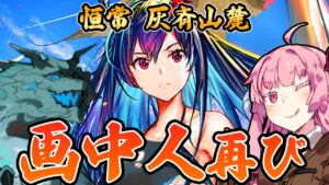 【アークナイツ】遊龍チェンとか言う火力の権化 危機契約#7 恒常 灰斉山麓 茜ちゃんの簡単18等級＋遊龍チェン【VOICEROID実況】