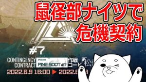 ゼロから始めるアークナイツ 『危機契約#7』