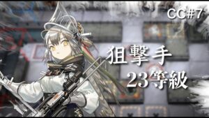 【危機契約#7】狙撃手 23等級【アークナイツ/Arknigths】