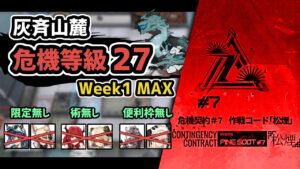 【アークナイツ】危機契約#7 灰斉山麓 危機等級27 限定無し術無し便利枠無し10人 / CC#7 Risk27(Week1Max) 10op【Arknights/明日方舟】