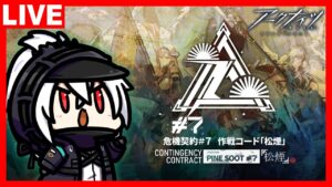 アークナイツ 危機契約#7 作戦コード「松煙」 通常作戦旧約27等級への挑戦
