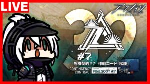 アークナイツ 危機契約#7 作戦コード「松煙」 通常作戦全盛り32等級チャレンジ！
